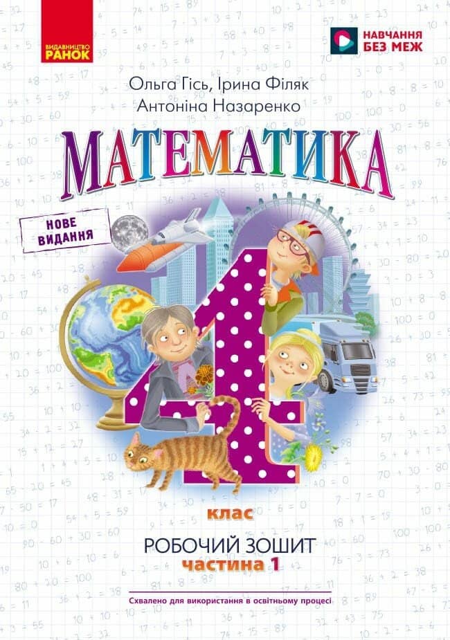 НУШ Математика. 4 клас. Робочий зошит до підручника О. Гісь, І. Філяк. У 2-х частинах. ЧАСТИНА 1
