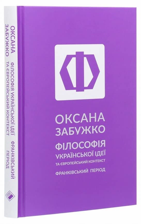 Філософія української ідеї та європейський контекст: франківський період