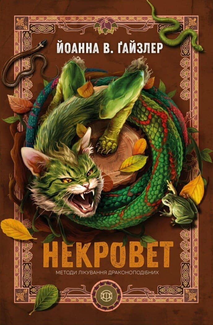 Некровет. Методи лікування драконоподібних. Книга 2