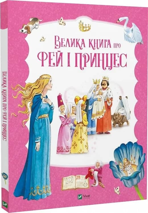 Велика книга про фей і принцес з пошкодженням