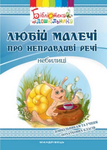 Любій малечі про неправдиві речі