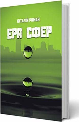 ЕРА СФЕР з пошкодженням