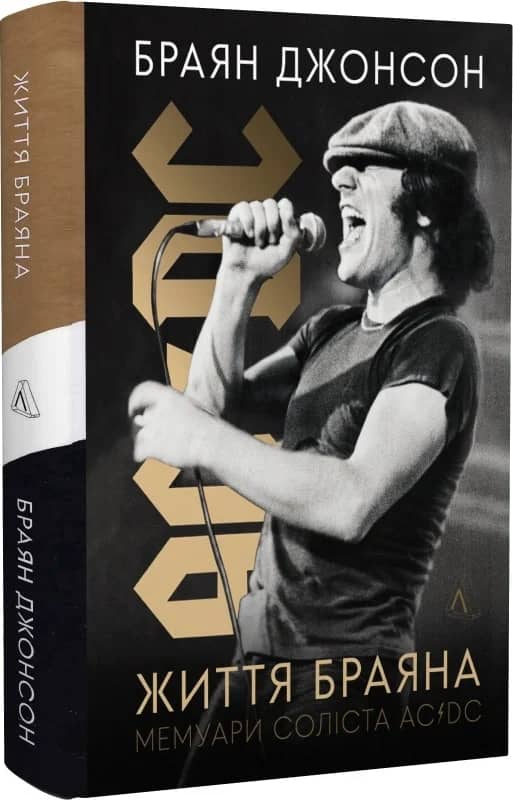 Життя Браяна. Мемуари соліста AC/DC (тверда обкладинка)