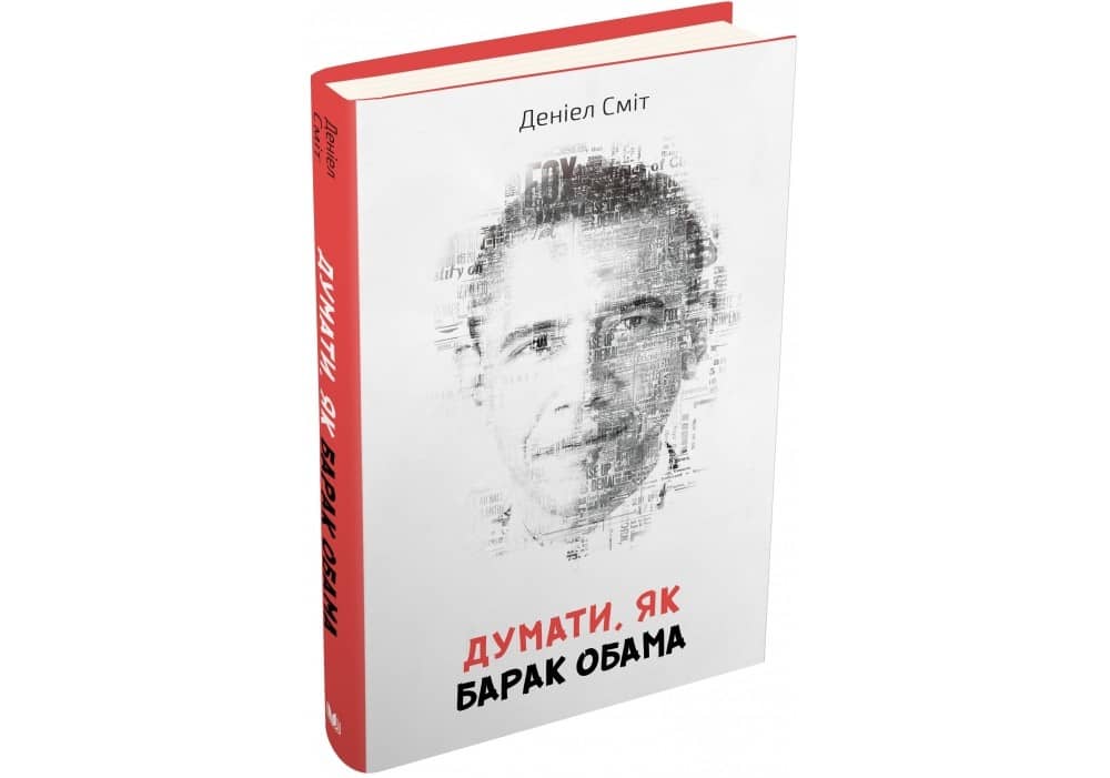 Думати, як Барак Обама