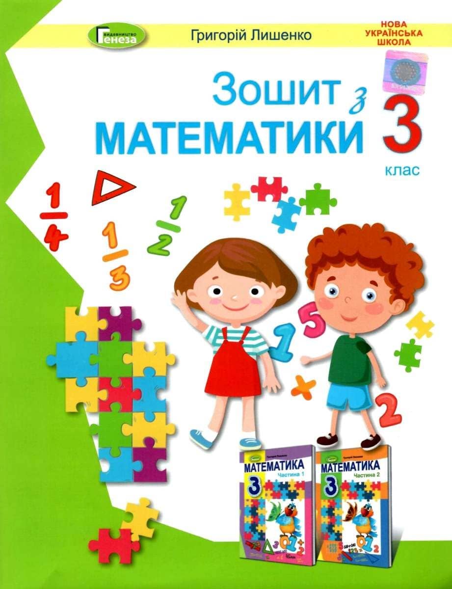 Математика, 3 кл., Робочий зошит