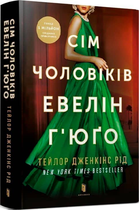 Сім чоловіків Евелін Г'юґо