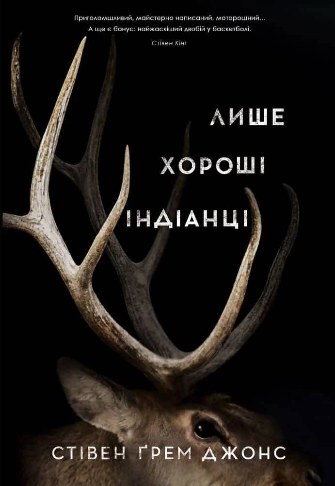 Лише хороші індіанці. Книга 1