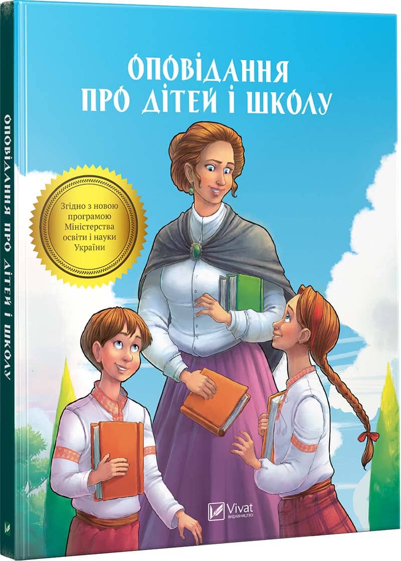 Оповідання про дітей і школу з пошкодженням