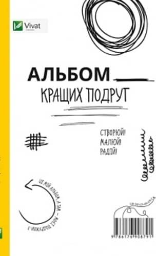 Альбом кращих подруг Створюй Малюй Радій