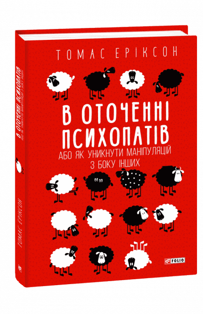 В оточенні психопатів, або Як уникнути маніпуляцій з боку інших