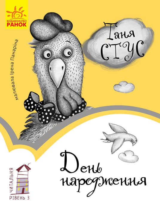 День народження. Рівень 3