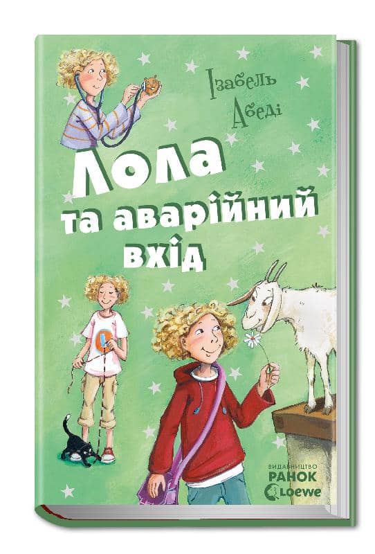 Лола та аварійний вхід. Книга 5