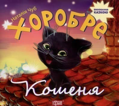 Виховання казкою Хоробре кошеня&amp;quot;
