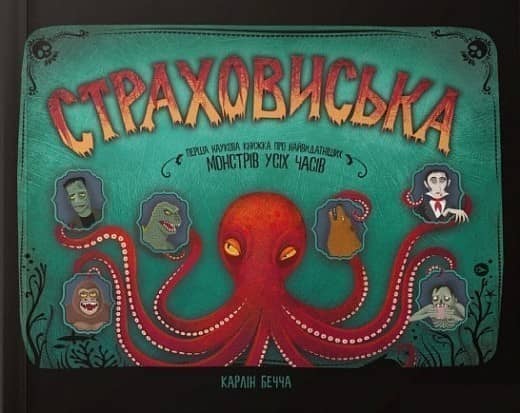 Страховиська. Перша наукова книжка про найвидатніших монстрів усіх часів з пошкодженням