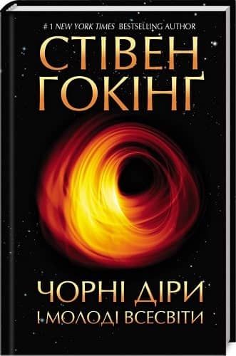 Чорні діри і молоді Всесвіти та інші лекції
