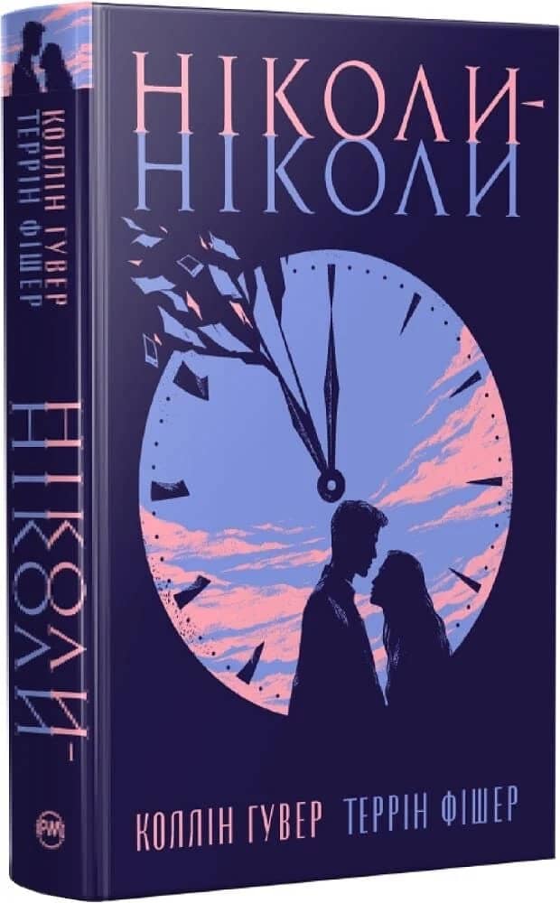 Ніколи-ніколи