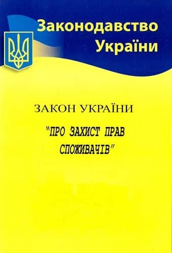 Закон України Про захист прав споживачів 2019