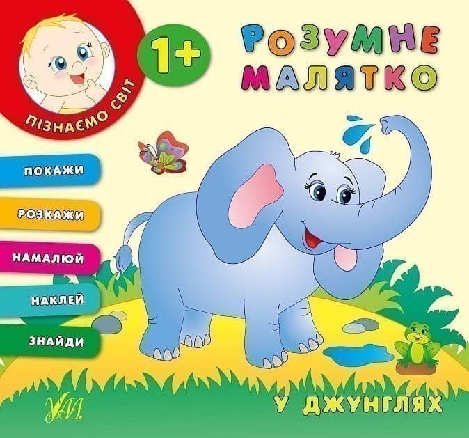 Розумне малятко. У джунглях
