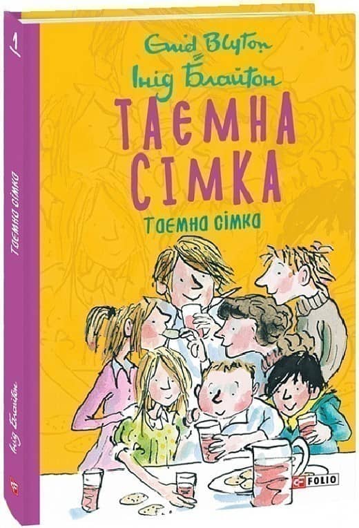 Таємна сімка. Книга 1