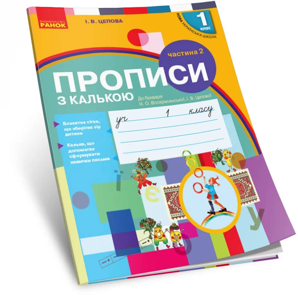 Українська мова 1 клас. Прописи з калькою 2 частина