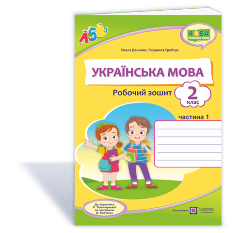 Українська мова. Робочий зошит. Частина 1. 2 клас