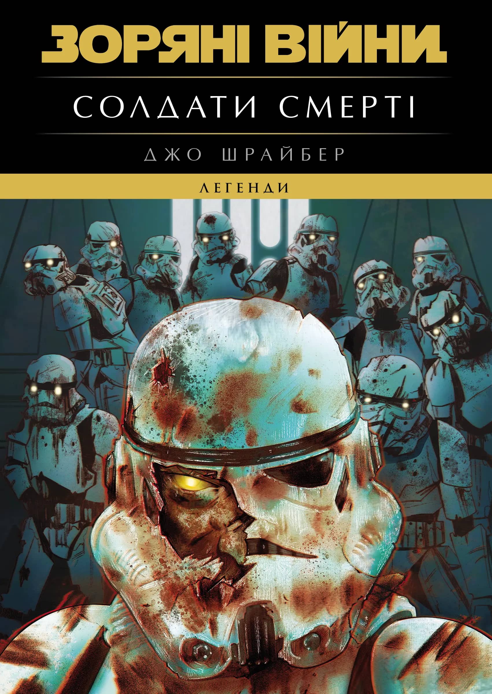 Зоряні Війни. Легенди: Солдати Смерті
