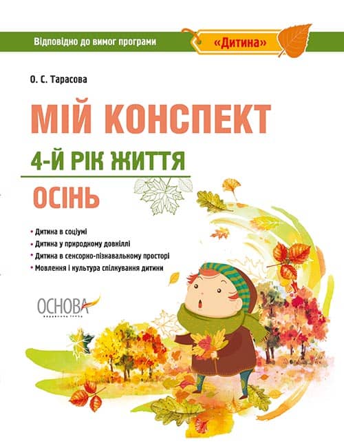 Мій конспект. 4-й рік життя. Осінь. Відповідно до вимог програми Дитина
