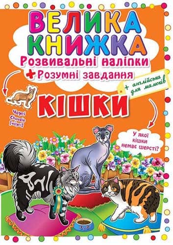 Велика книжка. Розвивальні наліпки. Розумнi завдання. Кішки