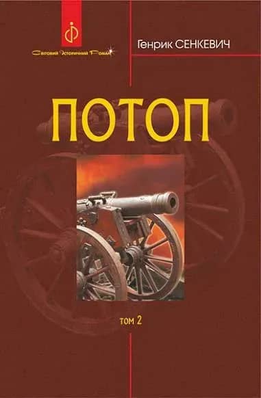 Потоп : роман : у 3 т. Т. 2.