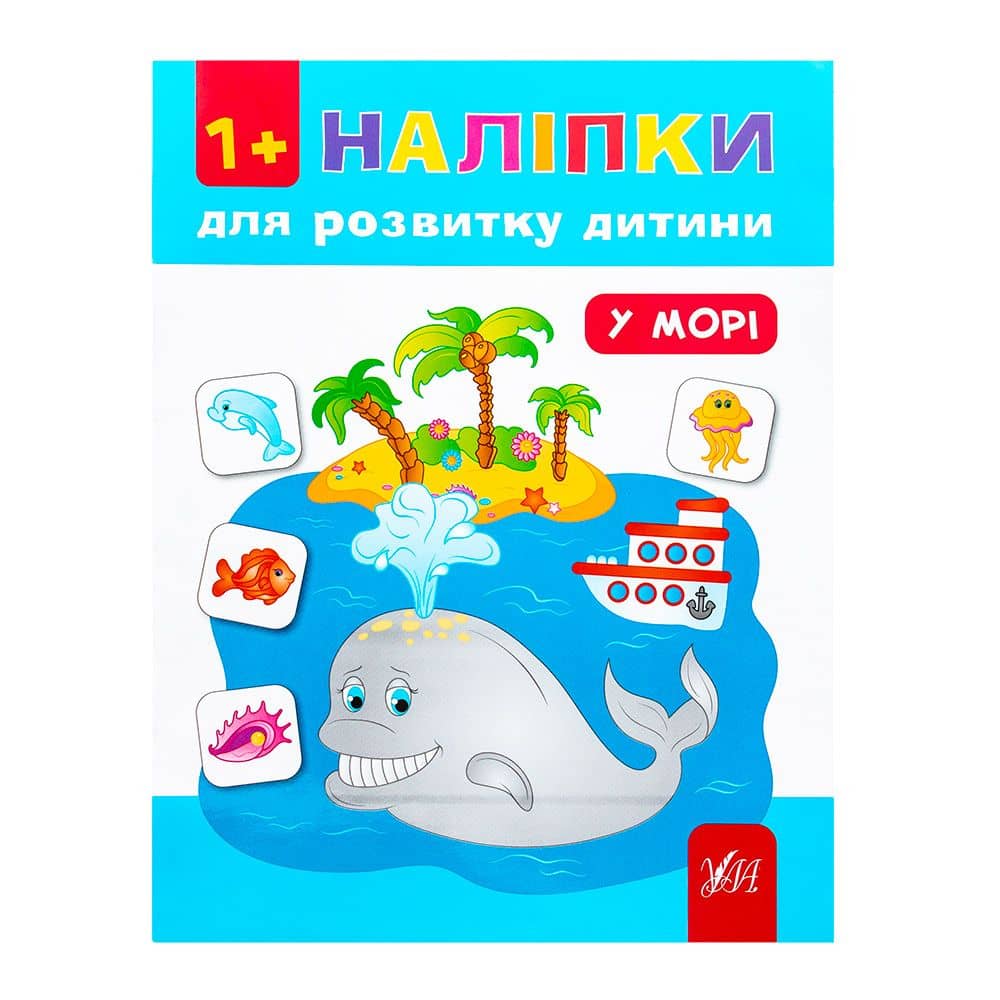 Наліпки для розвитку дитини. У морі