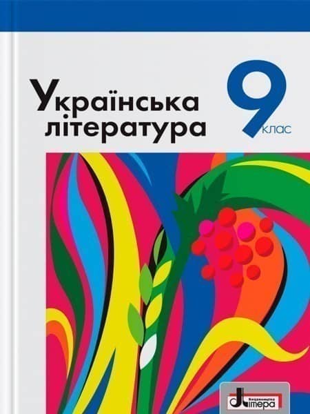 УКРАЇНСЬКА ЛІТЕРАТУРА. ПІДРУЧНИК ДЛЯ 9 КЛАСУ