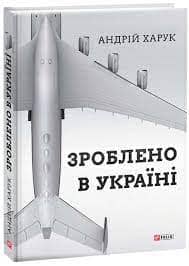 Зроблено в Україні