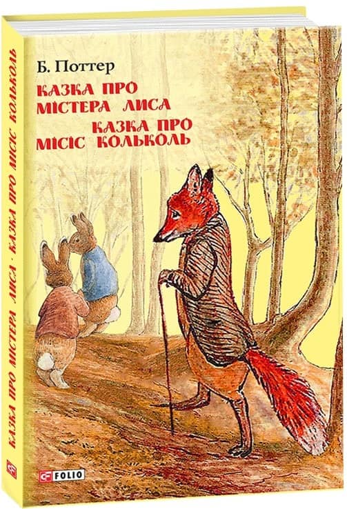 Казка про містера Лиса. Казка про місіс Кольколь з пошкодженням