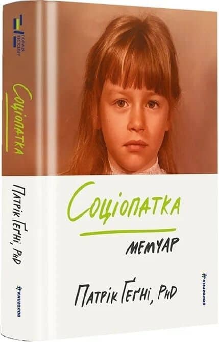 Соціопатка