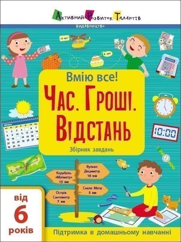 Час. Гроші. Відстань. Збірник завдань