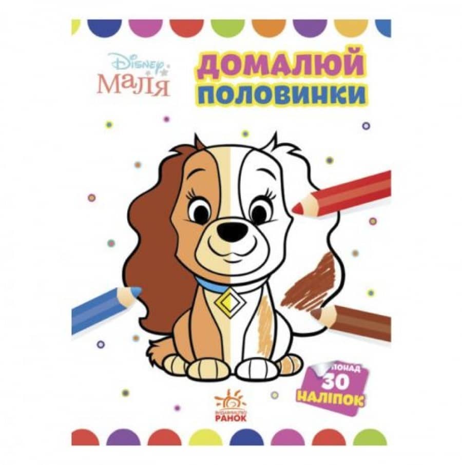 Леді та Бродяга. Disney Маля. Моя перша кольоровка.