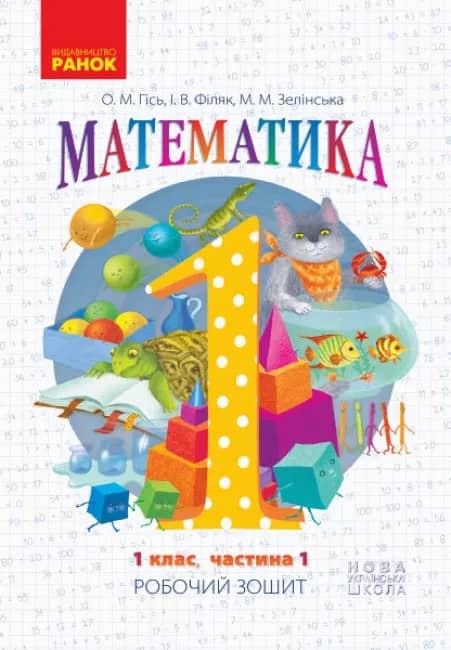 Математика. 1 клас. Робочий зошит. У 4-х частинах. Частина 1