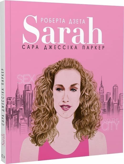 Сара (Життя Сари Джессіки Паркер)