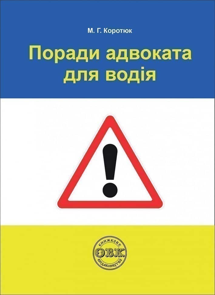 Поради адвоката для водія: практичний посібник