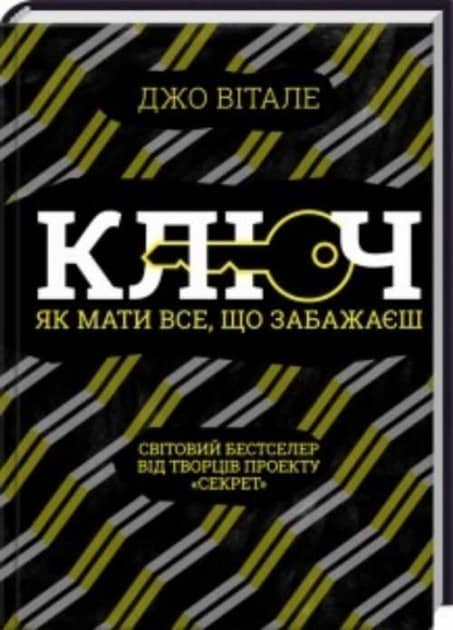 Ключ. Як мати все, що забажаєш