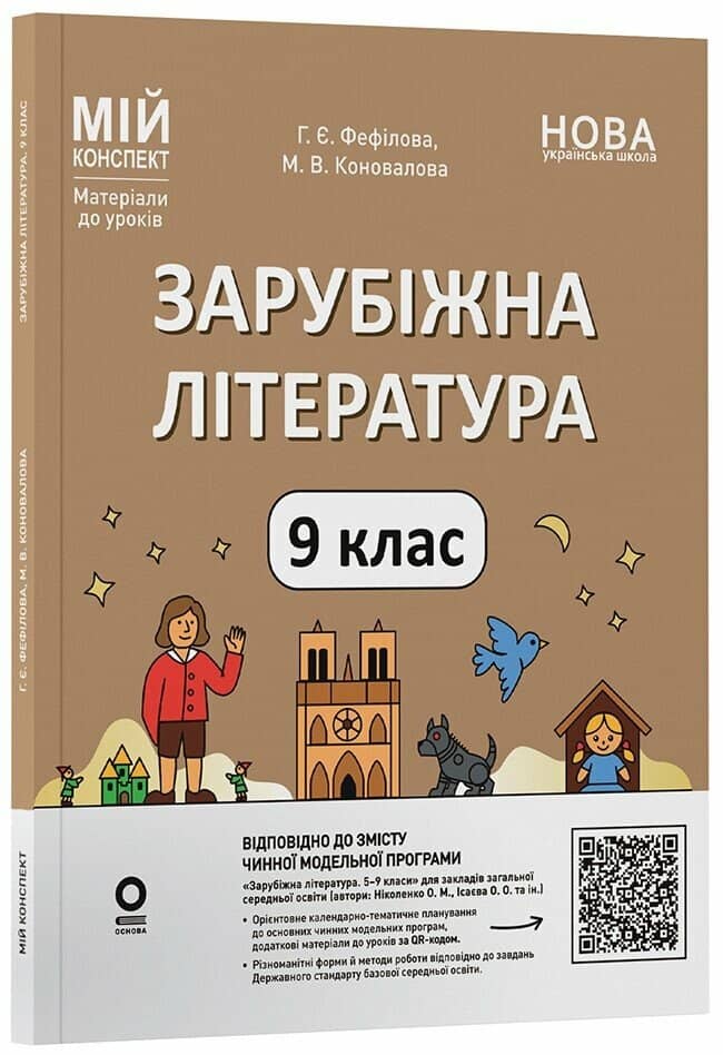 Мій конспект. Матеріали до уроків. Зарубіжна література. 9 клас