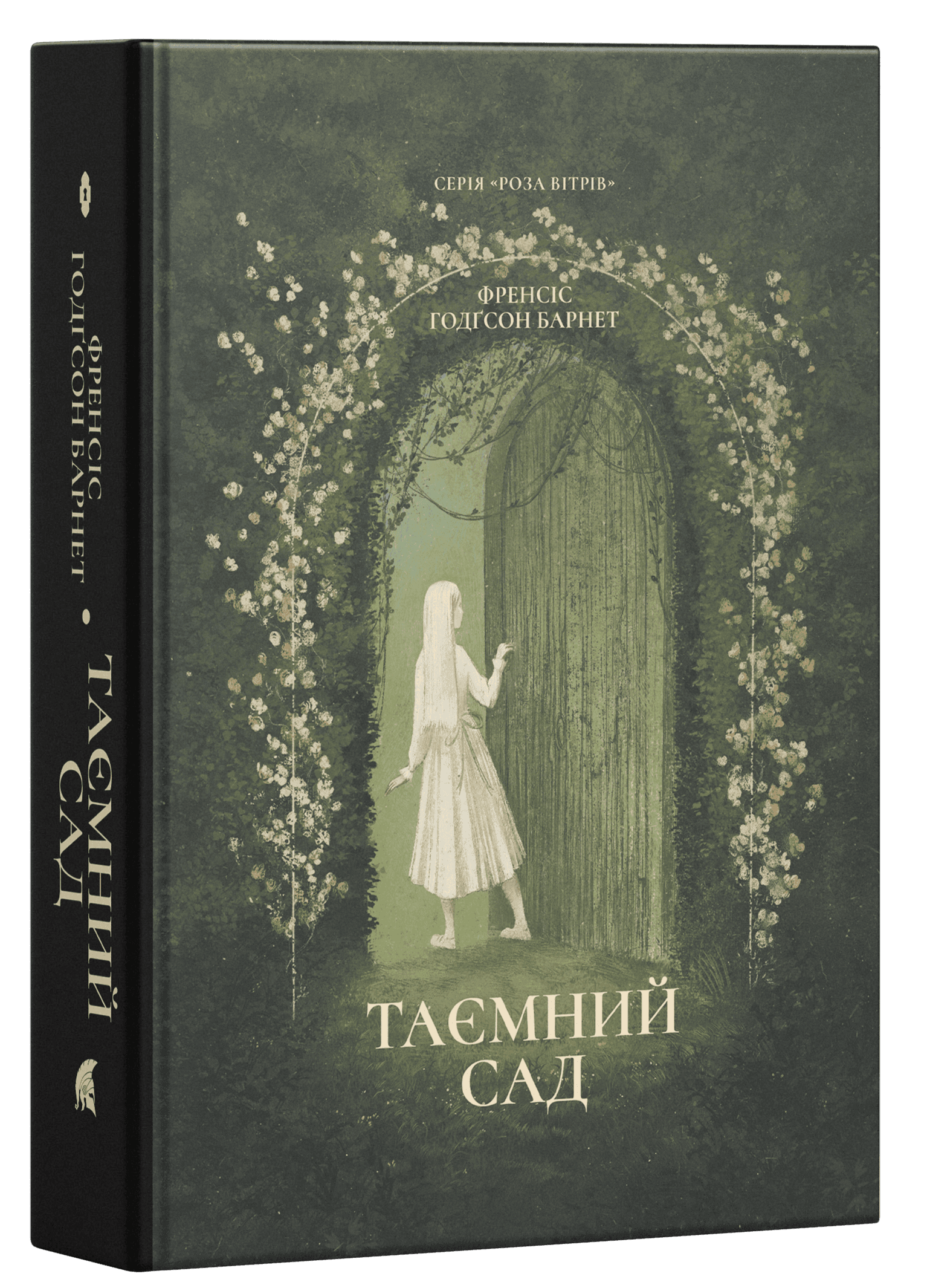 Таємний сад (Роза вітрів)