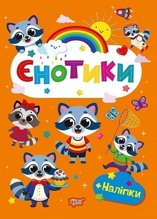 Щасливі звірята Єнотики