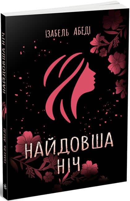 Найдовша ніч