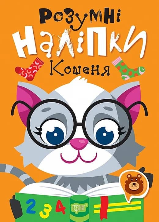 Розумні наліпки Кошеня