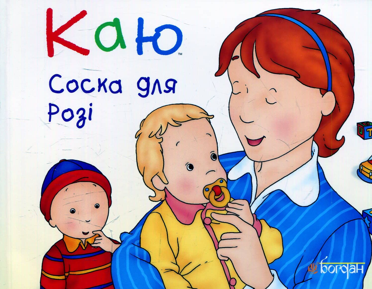 Каю. Соска для Розі