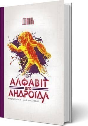 Алфавіт для андроїда з пошкодженням