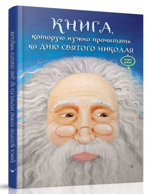 Лучшее Книга, которую надо прочитать ко дню Святого Николая