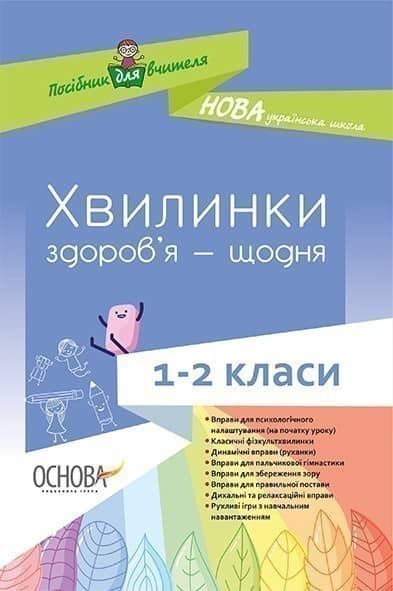 Хвилинки здоров’я - щодня. 1-2 класи