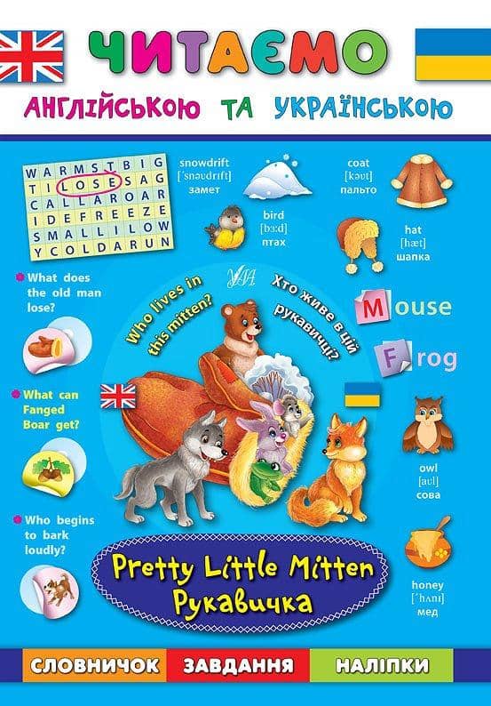 Читаємо англійською та українською. Рукавичка. Pretty Little Mitten